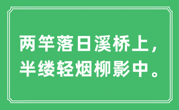 “兩竿落日溪橋上，半縷輕煙柳影中?！笔鞘裁匆馑?出處及原文翻譯