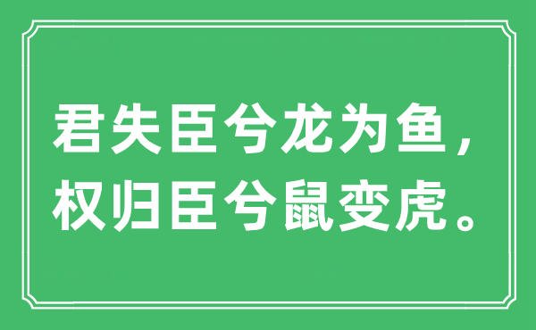 “君失臣兮龍為魚，權(quán)歸臣兮鼠變虎?！笔鞘裁匆馑?出處及原文翻譯