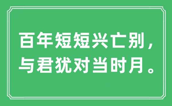 “百年短短興亡別，與君猶對當(dāng)時月”是什么意思,出處及原文翻譯