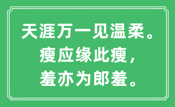 “天涯萬(wàn)一見(jiàn)溫柔。瘦應(yīng)緣此瘦，羞亦為郎羞”是什么意思,出處及原文翻譯