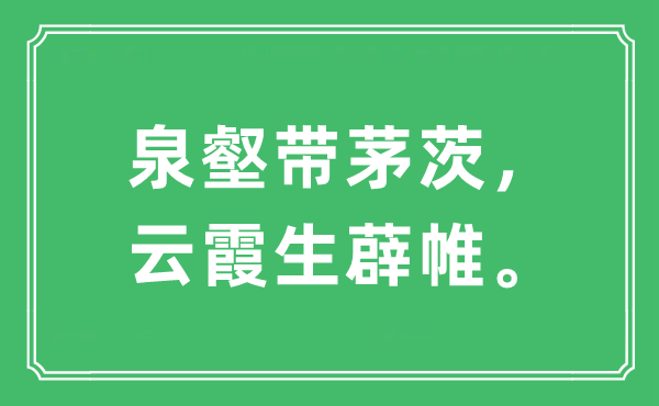 “泉壑帶茅茨，云霞生薜帷”是什么意思,出處及原文翻譯