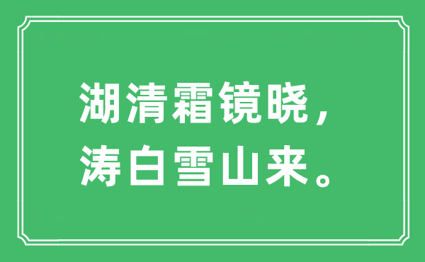 “湖清霜鏡曉，濤白雪山來”是什么意思,出處及原文翻譯