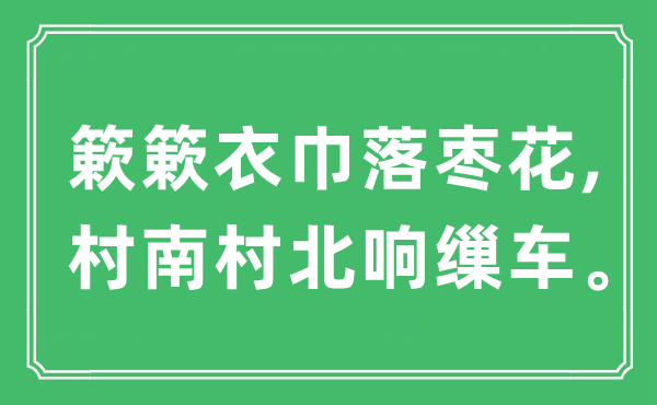 “簌簌衣巾落棗花,村南村北響繅車”是什么意思,出處及原文翻譯