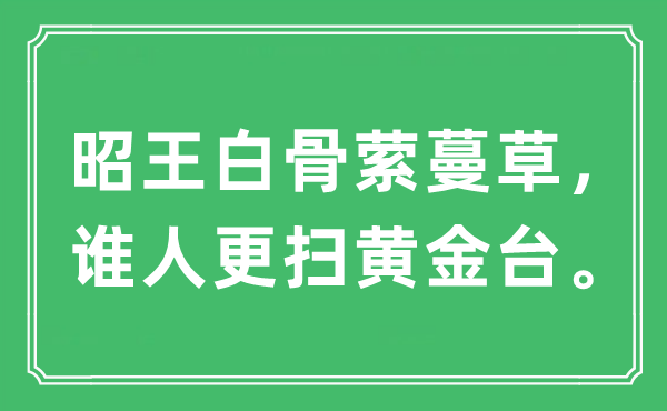 “昭王白骨縈蔓草，誰(shuí)人更掃黃金臺(tái)”是什么意思,出處及原文翻譯