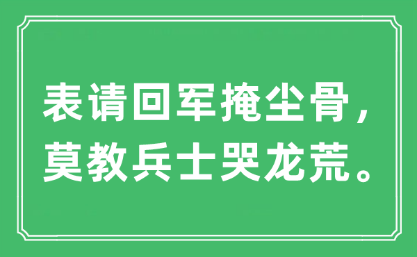 “表請(qǐng)回軍掩塵骨，莫教兵士哭龍荒?！笔鞘裁匆馑?出處及原文翻譯