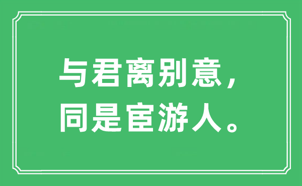 “與君離別意，同是宦游人”是什么意思,出處及原文翻譯