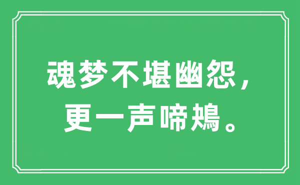 “魂夢(mèng)不堪幽怨，更一聲啼鴂”是什么意思,出處及原文翻譯