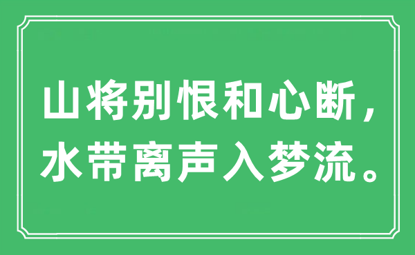“山將別恨和心斷，水帶離聲入夢流”是什么意思,出處及原文翻譯