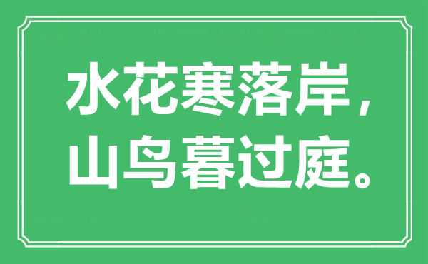“水花寒落岸,山鳥暮過(guò)庭”是什么意思,出處是哪里