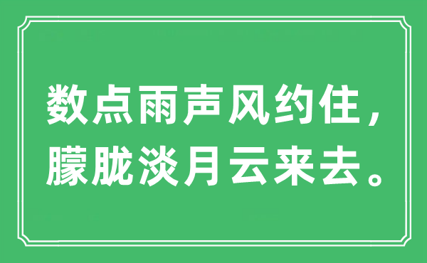 “數(shù)點雨聲風約住，朦朧淡月云來去?！笔鞘裁匆馑?出處及原文翻譯