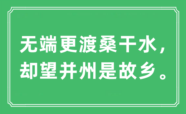 “無端更渡桑干水，卻望并州是故鄉(xiāng)?！笔鞘裁匆馑?出處及原文翻譯