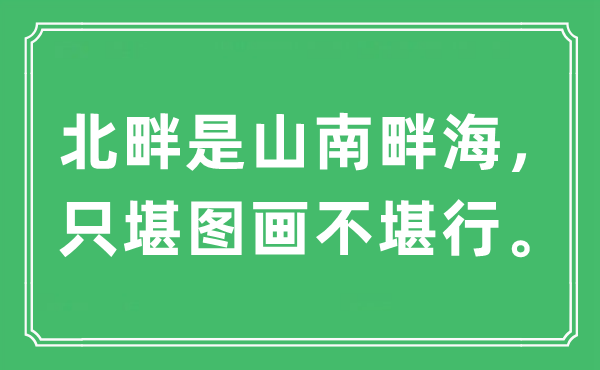 “北畔是山南畔海，只堪圖畫不堪行”是什么意思,出處及原文翻譯