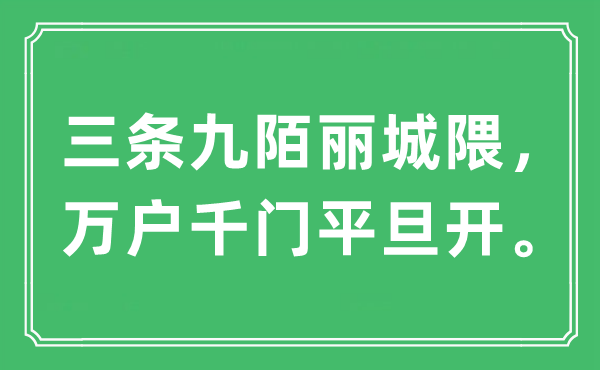 “三條九陌麗城隈，萬戶千門平旦開”是什么意思,出處及原文翻譯