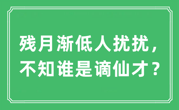“殘月漸低人擾擾，不知誰是謫仙才？”是什么意思,出處及原文翻譯