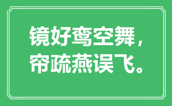 “鏡好鸞空舞，簾疏燕誤飛?！笔鞘裁匆馑?出處是哪里