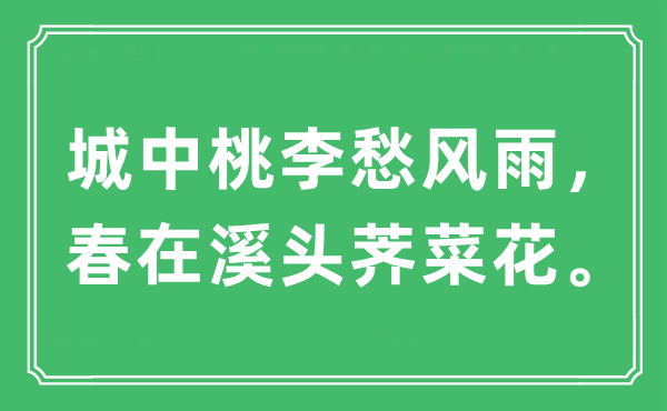 “城中桃李愁風雨，春在溪頭薺菜花”是什么意思,出處及原文翻譯