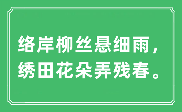 “絡(luò)岸柳絲懸細(xì)雨，繡田花朵弄?dú)埓?。”是什么意?出處及原文翻譯