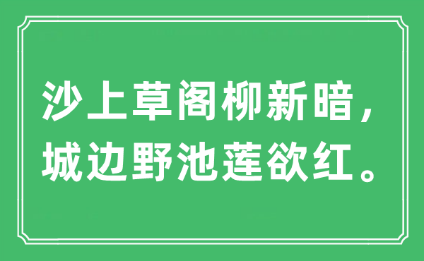 “沙上草閣柳新暗，城邊野池蓮欲紅”是什么意思,出處及原文翻譯