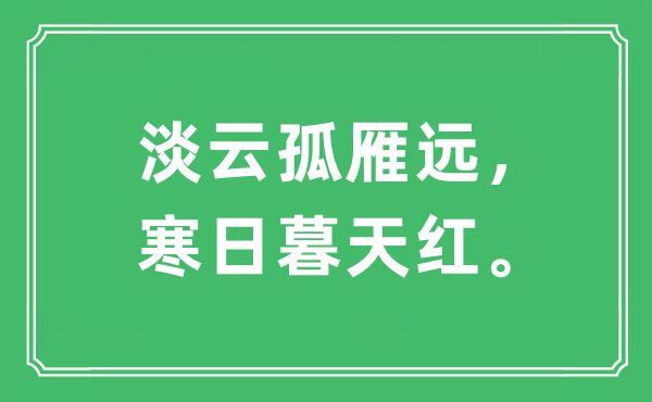 “淡云孤雁遠(yuǎn)，寒日暮天紅”是什么意思,出處及原文翻譯