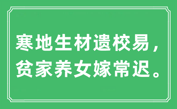 “寒地生材遺校易，貧家養(yǎng)女嫁常遲”是什么意思,出處及原文翻譯