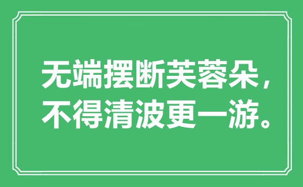 “無端擺斷芙蓉朵，不得清波更一游”是什么意思,出處是哪里