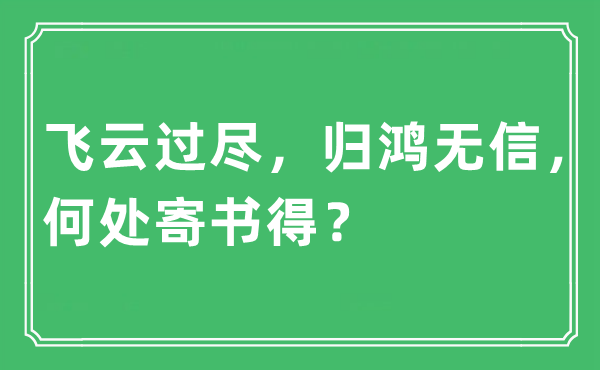 “飛云過盡，歸鴻無信，何處寄書得？”是什么意思,出處及原文翻譯
