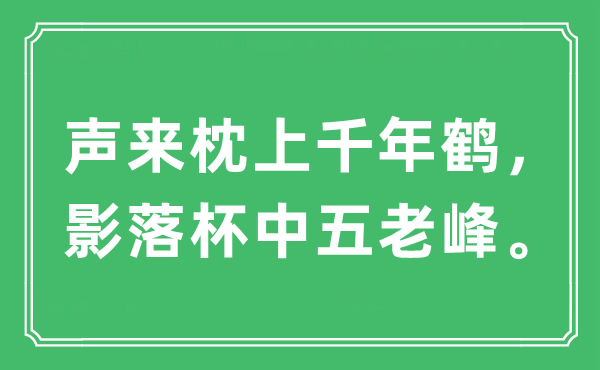 “聲來(lái)枕上千年鶴，影落杯中五老峰?！笔鞘裁匆馑?出處及原文翻譯