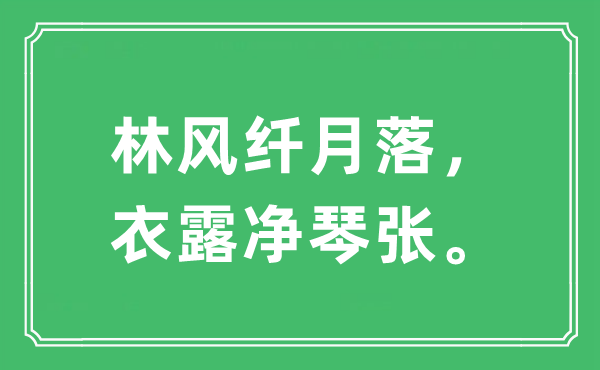 “林風(fēng)纖月落，衣露凈琴張”是什么意思,出處及原文翻譯