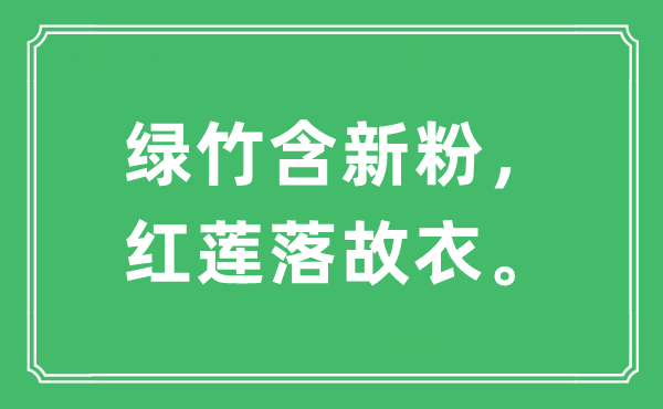 “綠竹含新粉，紅蓮落故衣?！笔鞘裁匆馑?出處及原文翻譯