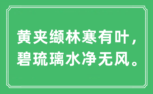 “黃夾纈林寒有葉,碧琉璃水凈無風(fēng)”是什么意思,出處及原文翻譯