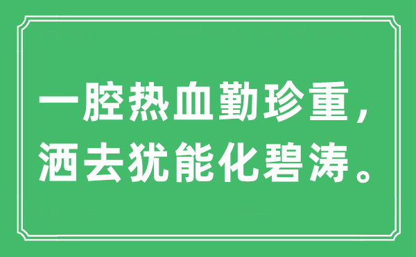 “一腔熱血勤珍重,灑去猶能化碧濤”是什么意思,出處及原文翻譯
