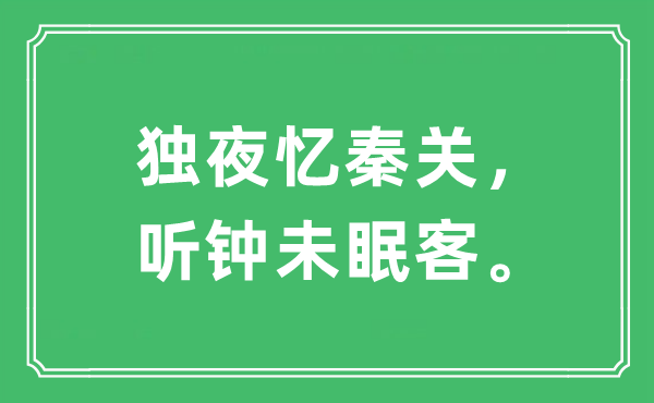 “獨夜憶秦關(guān)，聽鐘未眠客。”是什么意思,出處及原文翻譯