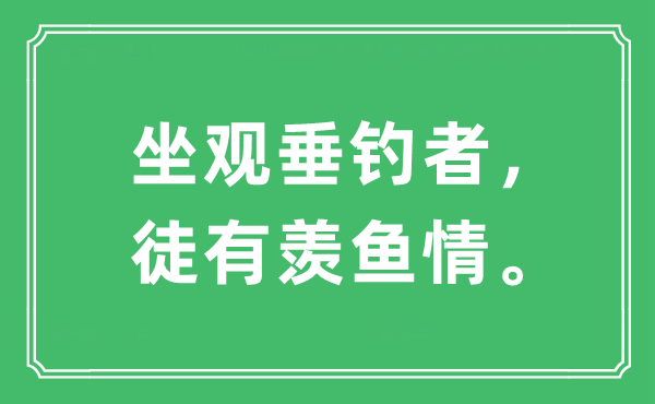 “坐觀垂釣者，徒有羨魚情。”是什么意思,出處及原文翻譯