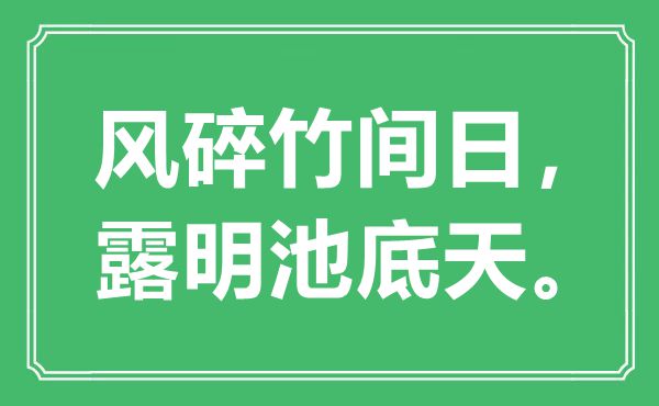 “風(fēng)碎竹間日，露明池底天”是什么意思,出處是哪里