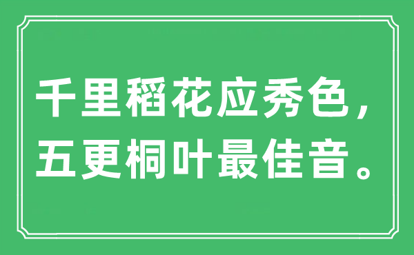 “千里稻花應秀色，五更桐葉最佳音”是什么意思,出處及原文翻譯
