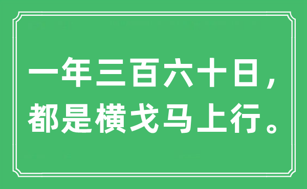 “一年三百六十日，都是橫戈馬上行”是什么意思,出處及原文翻譯