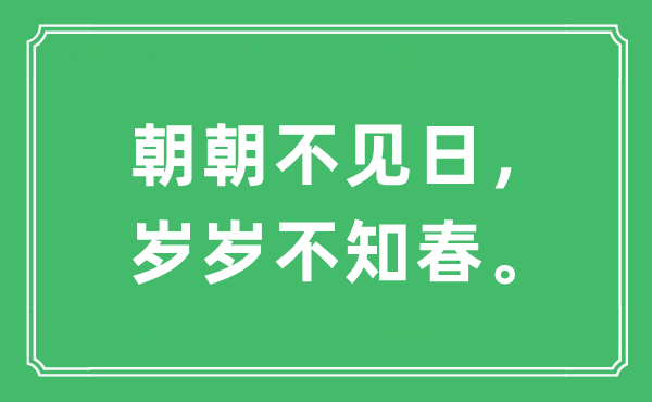 “朝朝不見日，歲歲不知春?！笔鞘裁匆馑?出處及原文翻譯