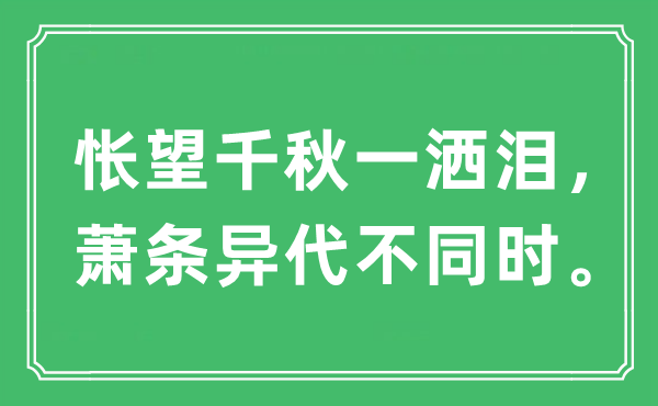 “悵望千秋一灑淚，蕭條異代不同時?！笔鞘裁匆馑?出處及原文翻譯