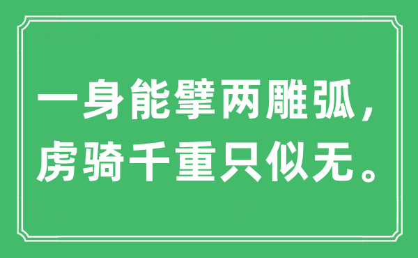 “一身能擘兩雕弧，虜騎千重只似無(wú)?！笔鞘裁匆馑?出處及原文翻譯