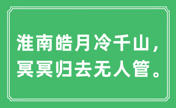 “淮南皓月冷千山，冥冥歸去無人管”是什么意思,出處及原文翻譯