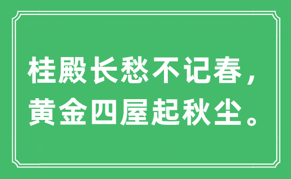 “桂殿長愁不記春,黃金四屋起秋塵”是什么意思,出處及原文翻譯