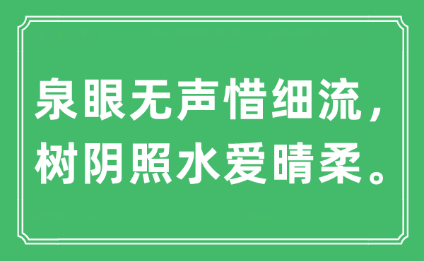 “泉眼無聲惜細流，樹陰照水愛晴柔?！笔鞘裁匆馑?出處及原文翻譯