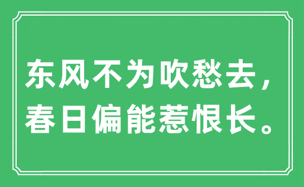 “東風(fēng)不為吹愁去，春日偏能惹恨長?！笔鞘裁匆馑?出處及原文翻譯