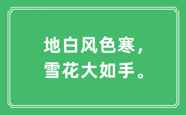 “地白風(fēng)色寒，雪花大如手。”是什么意思,出處及原文翻譯