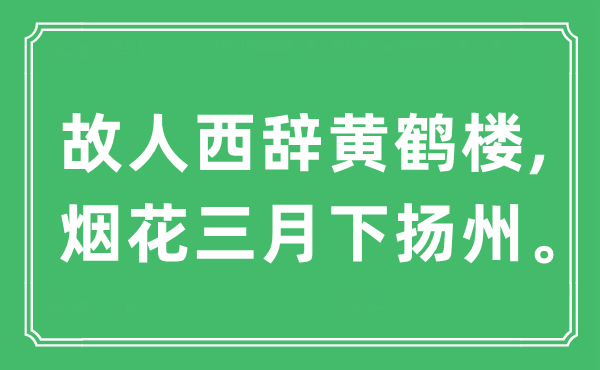 “故人西辭黃鶴樓, 煙花三月下?lián)P州”是什么意思,出處及原文翻譯