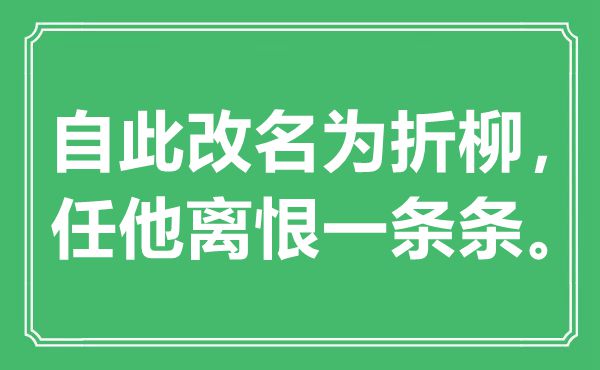 “自此改名為折柳，任他離恨一條條”是什么意思,出處是哪里