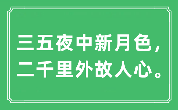 “三五夜中新月色，二千里外故人心。”是什么意思,出處及原文翻譯