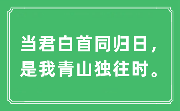 “當君白首同歸日，是我青山獨往時?！笔鞘裁匆馑?出處及原文翻譯