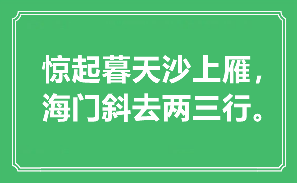 “驚起暮天沙上雁，海門斜去兩三行。”是什么意思,出處是哪里