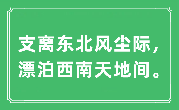 “支離東北風(fēng)塵際，漂泊西南天地間。”是什么意思,出處及原文翻譯